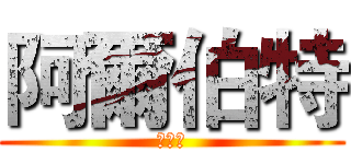 阿爾伯特 (復仇記)