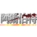 阿爾伯特 (復仇記)
