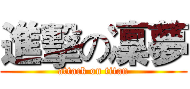 進擊の凜夢 (attack on titan)