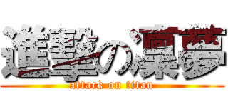 進擊の凜夢 (attack on titan)