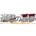 進擊の凜夢 (attack on titan)