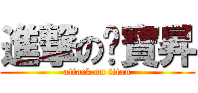 進撃の吳寶昇 (attack on titan)