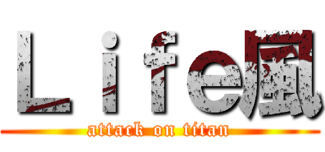Ｌｉｆｅ風 (attack on titan)