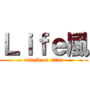 Ｌｉｆｅ風 (attack on titan)