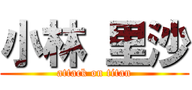 小林 里沙 (attack on titan)