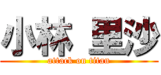 小林 里沙 (attack on titan)