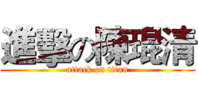 進擊の陳琨清 (attack on titan)