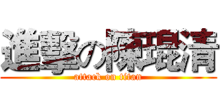 進擊の陳琨清 (attack on titan)