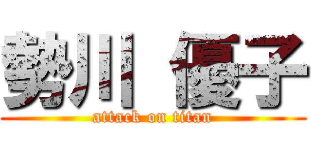 勢川 優子 (attack on titan)