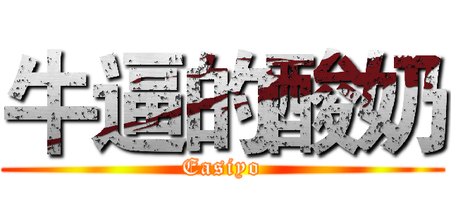 牛逼的酸奶 (Easiyo)