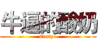 牛逼的酸奶 (Easiyo)