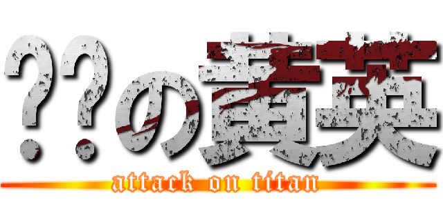 进击の黄英 (attack on titan)