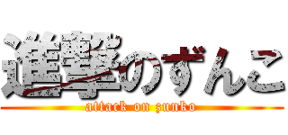 進撃のずんこ (attack on zunko)