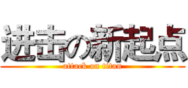 进击の新起点 (attack on titan)