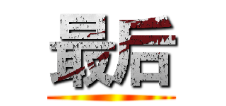 最后 ()