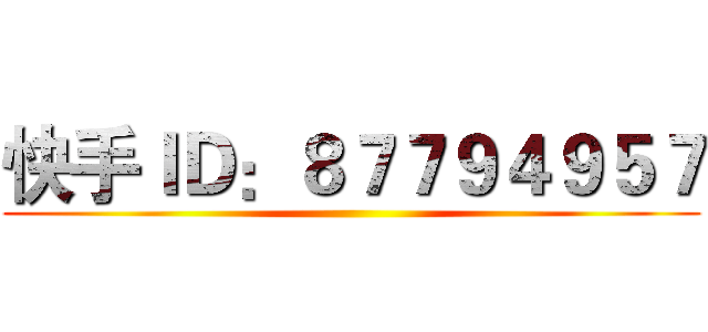 快手ＩＤ：８７７９４９５７ ()