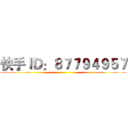 快手ＩＤ：８７７９４９５７ ()