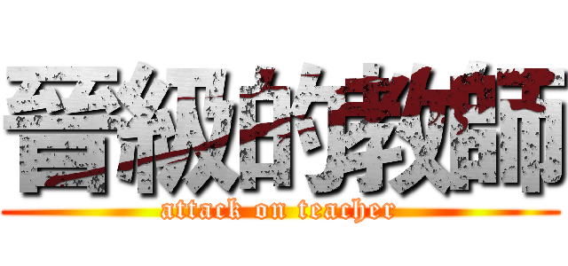 晉級的教師 (attack on teacher)