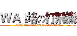 ＷＡＩ培の打飛機 (HIT ON WAIPUN's PLANE)