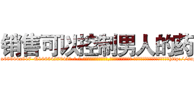 销售可以控制男人的药 (销售可以控制男人的药【电-话151x68344x817-Q1065427042元-吉-药-业】我们做的是长期生意,靠的是老客户长期支持 销售可以控制男人的药在发表了一篇http://sngk.net/r1mPkr

参考消息网我们做的是长期生意,靠的是老客户长期支持也许我们早该意识到，就连鲍勃·霍斯金斯（金球奖戏剧类电影男主角 
)