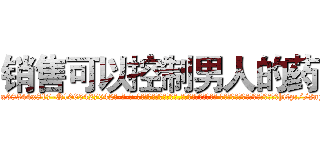 销售可以控制男人的药 (销售可以控制男人的药【电-话151x68344x817-Q1065427042元-吉-药-业】我们做的是长期生意,靠的是老客户长期支持 销售可以控制男人的药在发表了一篇http://sngk.net/r1mPkr

参考消息网我们做的是长期生意,靠的是老客户长期支持也许我们早该意识到，就连鲍勃·霍斯金斯（金球奖戏剧类电影男主角 
)