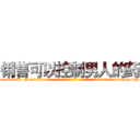 销售可以控制男人的药 (销售可以控制男人的药【电-话151x68344x817-Q1065427042元-吉-药-业】我们做的是长期生意,靠的是老客户长期支持 销售可以控制男人的药在发表了一篇http://sngk.net/r1mPkr

参考消息网我们做的是长期生意,靠的是老客户长期支持也许我们早该意识到，就连鲍勃·霍斯金斯（金球奖戏剧类电影男主角 
)