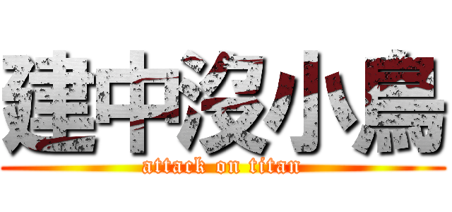 建中沒小鳥 (attack on titan)