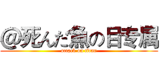 ＠死んだ魚の目专属 (attack on titan)