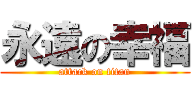 永遠の幸福 (attack on titan)