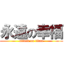 永遠の幸福 (attack on titan)