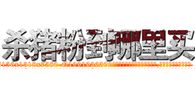 杀猪粉到哪里买 (杀猪粉到哪里买【电.话156x1318x7580-Q1991936399鑫宏药业】我们做的是长期生意,靠的是老客户长期支持
参考消息网2月20日报道 韩媒称，“剩女多、离婚率高的城市，房价一定会上涨。”这是中国经济学家金岩石2016年12月参加在上海举行的房地产相关论坛时说的话。
)