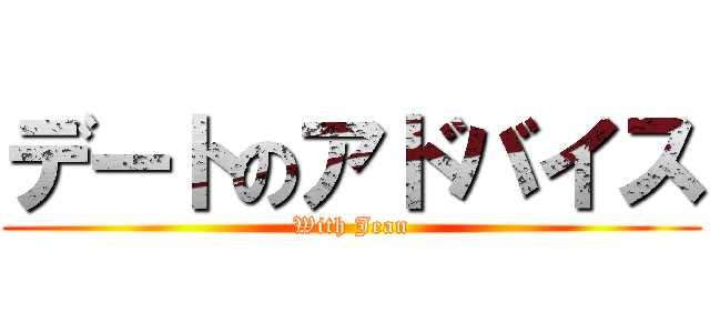 デートのアドバイス (With Jean)