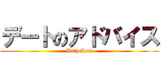 デートのアドバイス (With Jean)