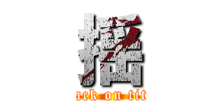 揺 (attack on titan)