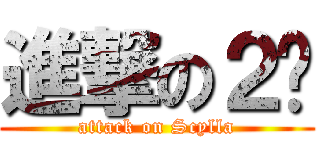 進撃の２货 (attack on Scylla)