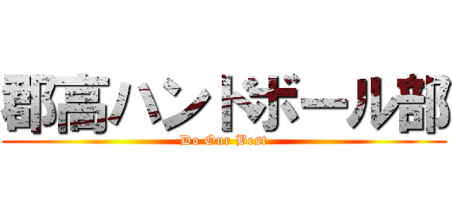 郡高ハンドボール部 (Do Our Best)