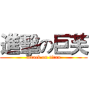 進擊の巨芙 (attack on titan)