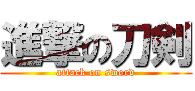 進撃の刀剣 (attack on sword)