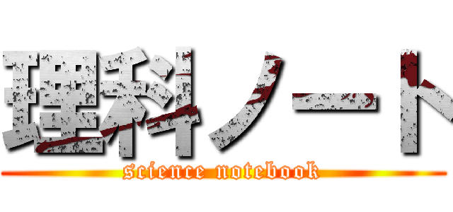 理科ノート (science notebook)