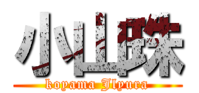 小山珠 (koyama Jlyura)