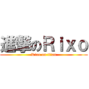 進撃のＲｉｘｏ (Rixo on titan)