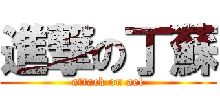 進撃の丁蘇 (attack on ael)