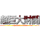 超巨大財閥 (chcontinental)