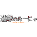 進撃のみーにゃ (attack on titan)