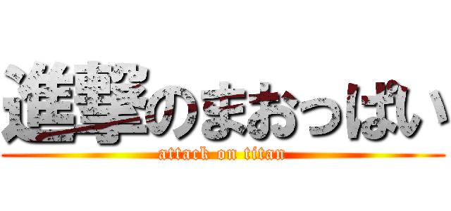 進撃のまおっぱい (attack on titan)