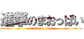 進撃のまおっぱい (attack on titan)