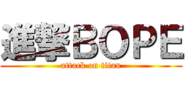 進撃ＢＯＰＥ (attack on titan)