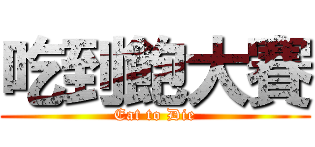 吃到飽大賽 (Eat to Die)