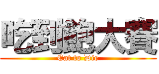 吃到飽大賽 (Eat to Die)