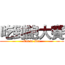 吃到飽大賽 (Eat to Die)